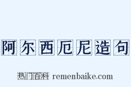 阿尔西厄尼造句是什么意思的图片